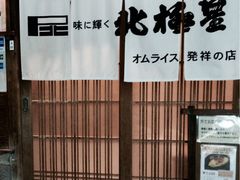 -北极星(梅田店)