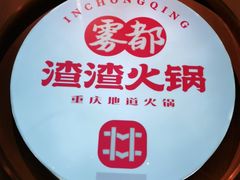 -雾都渣渣火锅(南城智汇城店)