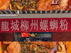 -龍城柳州螺蛳粉(群星路店)