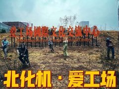 -北化机爱工场文化科技融合产业园
