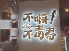 -木屋烧烤(龙岗龙城万科里店)