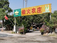 -柴火农庄(东海路店)