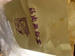 王裕兴肉庄(南禅寺总店)-王裕興肉莊(南禅寺店)