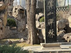 -碑林公园