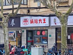 -黄阿姨锅贴大王(万航渡路店)