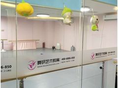 -舞研舞蹈培训(魏公村校区)