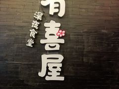 -有喜屋·烧鸟·居酒屋(三钢里店)