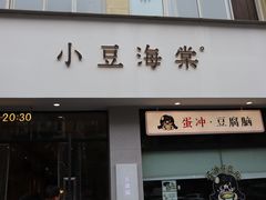 -小豆海棠(嘉兴路店)
