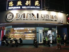 -DANXI丹喜面包·蛋糕(小公园永平店)