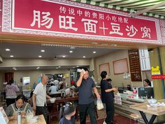 -黔肠旺面馆(八鸽岩店)