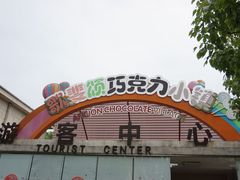 -歌斐颂巧克力小镇