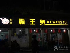 门面-东吴霸王兔(松青路店)