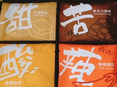 -锋味曲奇