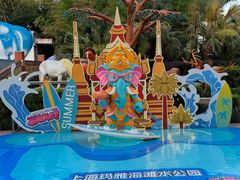 -上海玛雅海滩水公园