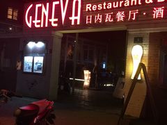 -Geneva日内瓦餐厅(西郊宝成花苑店)