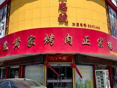-伍忠号黄家烤肉正宗楼