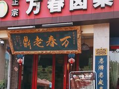 -老鼎万春卤菜(五代传承创始老店)