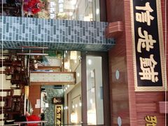 门面-仁信老铺(华盖路店)