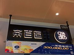 -茶百道(玺悦城店)