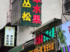 -老炳·七丛松甘草水果