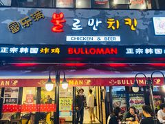 门面-富乐满韩国正宗炸鸡韩国料理(虹泉路店)