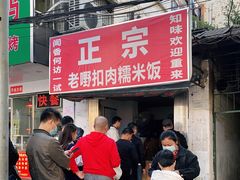 门面-老嘢扣肉糯米饭(云亭街店)