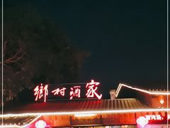 门面-乡村酒家·湖景客家菜(观澜店)
