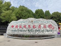 -中国西峡恐龙遗迹园