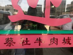 -蔡社牛肉城(龙湖店)
