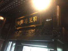 门面-陈麻婆豆腐总店