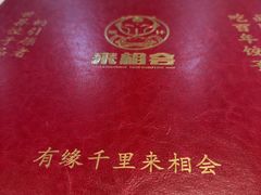 -来相会饺子·新辽菜(甘家口店)