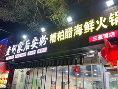 -老何家后安粉·糟粕醋海鲜火锅(三亚湾椰梦长廊店)