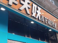-半天妖烤鱼(方庄店)