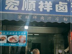 门面-清真·宏顺祥卤汁凉粉(大皮院店)