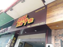 门面-细妹五香牛杂(步行街店)
