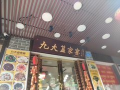 门面-九大簋家宴(晓港湾店)