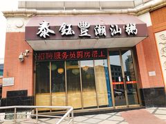 门面-泰钰丰烤鸭.天津菜(开发区店)