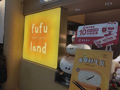 -fufuland·生乳舒芙蕾(北京·合生汇店)