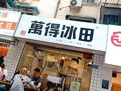 门面-WONDER ICE 萬得冰田(建設路总店)