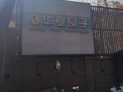 -华夏良子·足道SPA艾灸(王府井店)