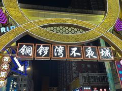 -铜锣湾国际购物中心