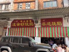 -凌舍好烧鹅(中山路店)