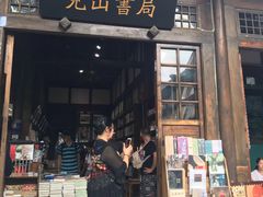 -见山书院