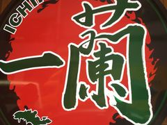 -一蘭拉面(铜锣湾店)