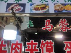 -老马家马蓉蛋菜夹馍·腊牛肉夹馍(回民街店)