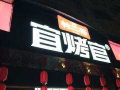 -林二哥宜烤官·宜宾小烧烤