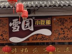 -雪园小吃部(天桥商场店)