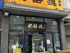 -奶酪魏(牛街总店)