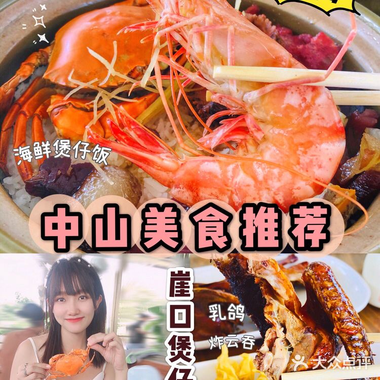 中山探店 美食| 崖口旅游🦐人均40海鲜煲仔饭