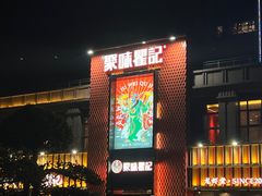 -聚味瞿记·龙虾堂(天元店)